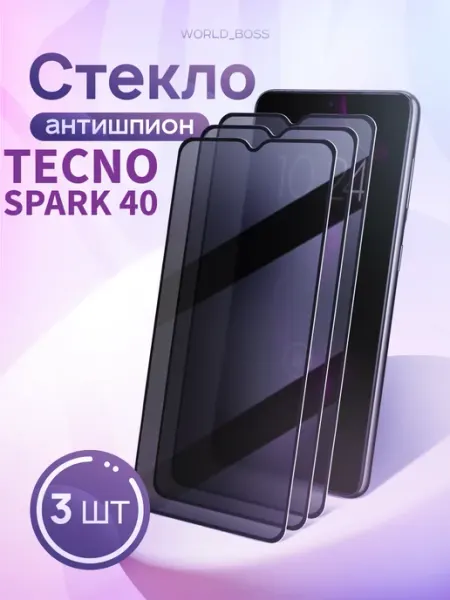 Стекло Tecno Spark 40 Антишпион World_BOSS