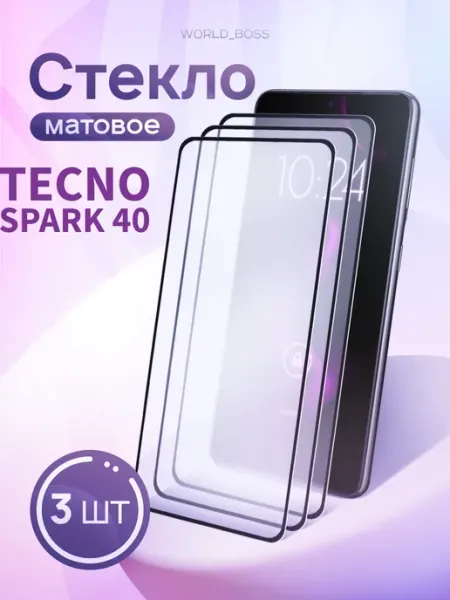 Матовое защитное стекло для Tecno Spark 40 World_BOSS