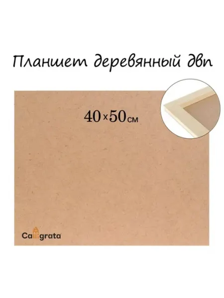 Деревянный планшет для рисования 40х50 см ДВП Calligrata