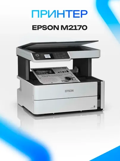 Принтер Epson M2170