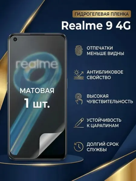 Матовая гидрогелевая защитная пленка Realme 9 4G 1 шт DifferentSHOP