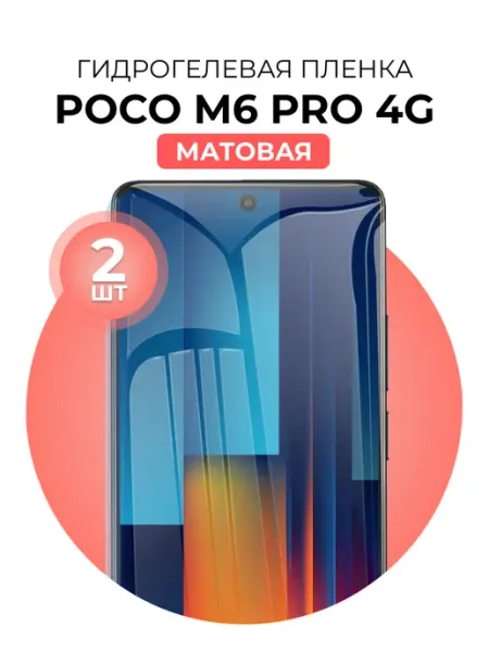 Гидрогелевая защитная пленка Poco M6 Pro 4G DUO-DU