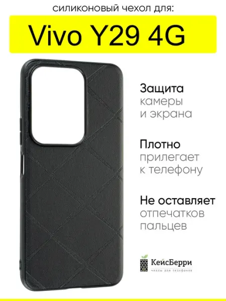 Чехол для Vivo Y29 4G, серия Texture КейсБерри.