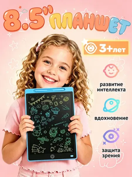 Детский планшет для рисования 8.5 дюймов
