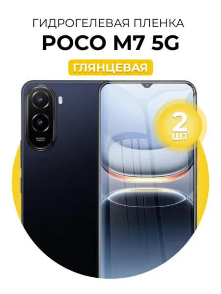 Гидрогелевая пленка Poco M7 5G DUO-DU