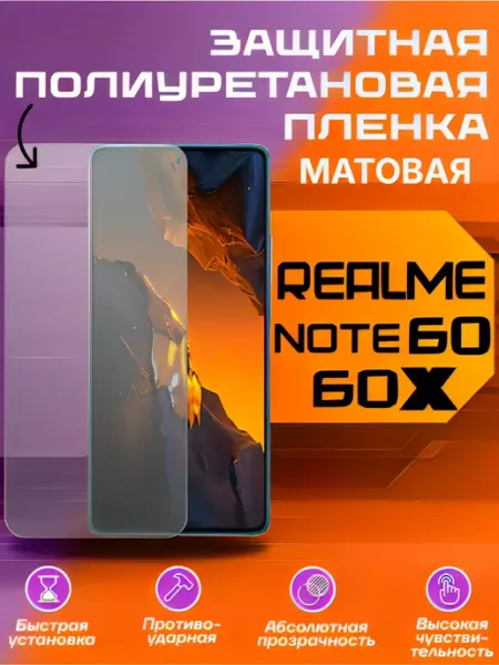 Защитная пленка для REALME NOTE 60 60 X матовая