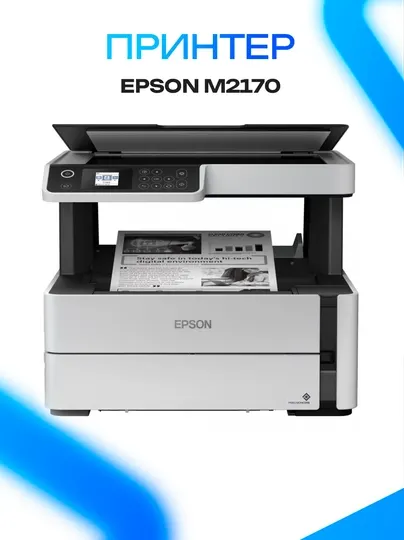 Принтер Epson M2170 монохромный струйный Wi-Fi принтер
