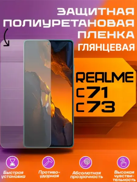 Защитная пленка для REALME С 71, С 73 глянцевая