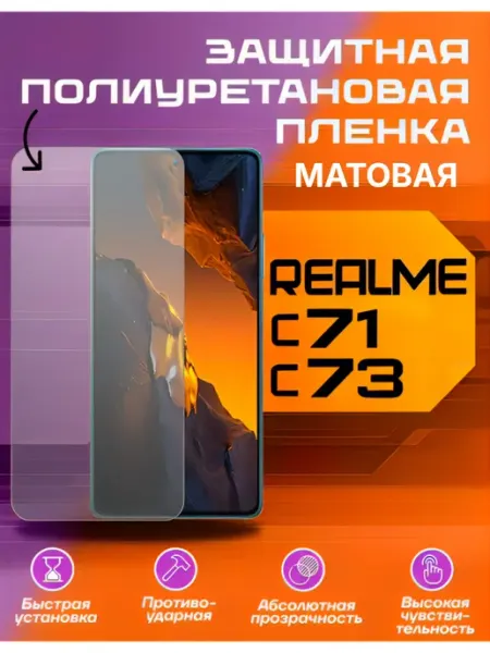 Защитная пленка для REALME С71, С 73 матовая