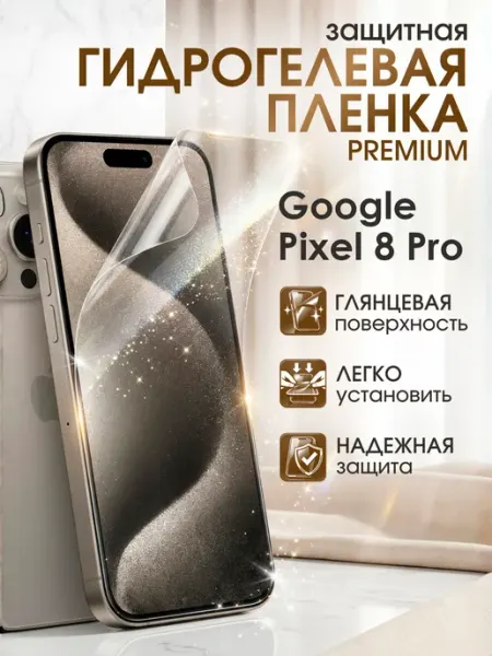 Гидрогелевая защитная пленка Google Pixel 8 Pro премиум Gemini.