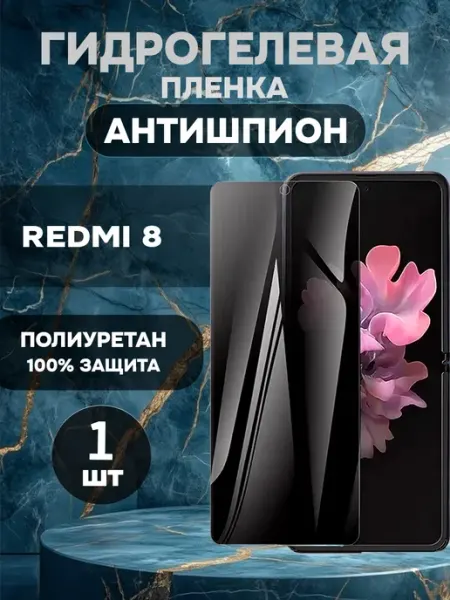 Защитная гидрогелевая пленка антишпион на Redmi 8-1шт ГидроПленкаМаркет