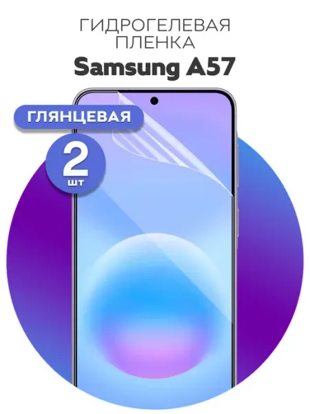 Гидрогелевая защитная пленка на Samsung A57 Luxury Acces