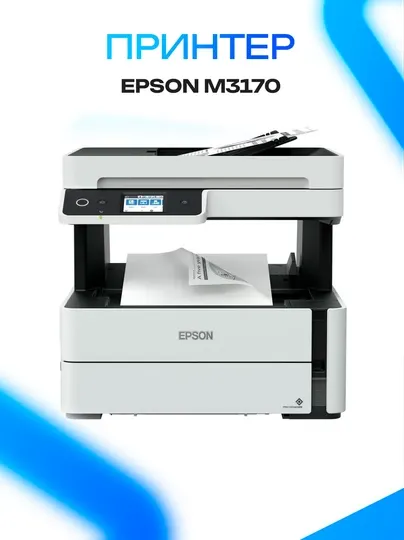 Принтер Epson M3170 монохромный струйный Wi-Fi принтер