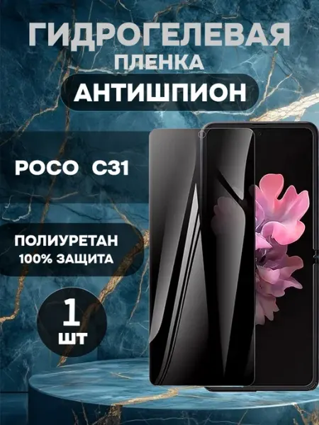 Гидрогелевая пленка антишпион POCO C31-1шт ГидроПленкаМаркет