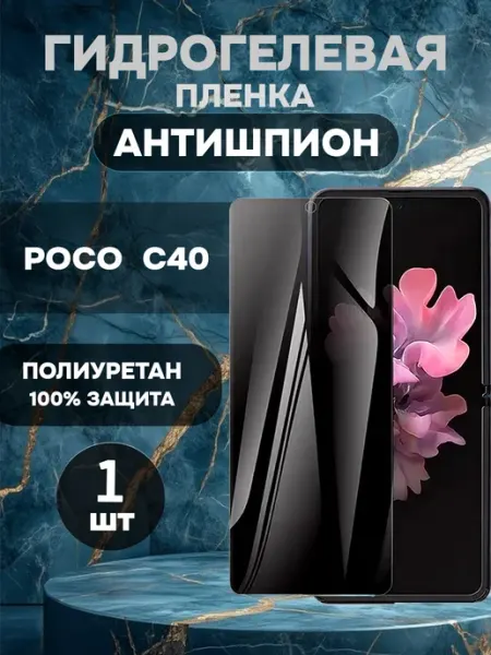 Защитная гидрогелевая пленка антишпион на POCO C40-1шт ГидроПленкаМаркет