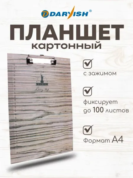 Планшет канцелярский А4 для бумаги с зажимом под дерево Darvish TM