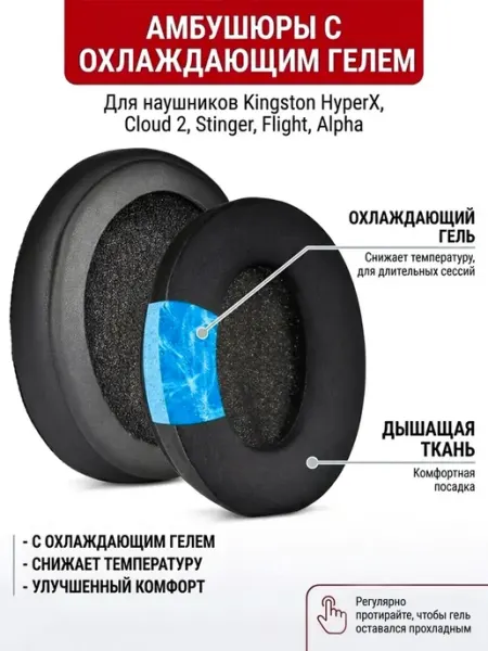 Амбушюры c охлаждающим гелем для наушников Kingston HypreX