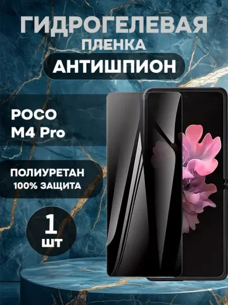Гидрогелевая пленка антишпион на POCO M4 Pro-1шт ГидроПленкаМаркет