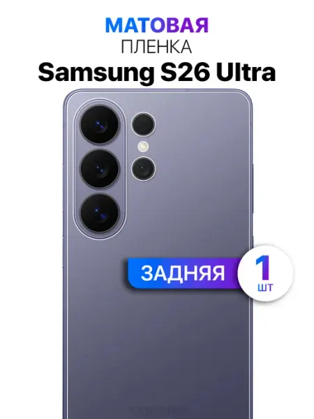 Защитная пленка на заднюю панель крышку Samsung S26 Ultra MixStore