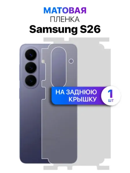 Гидрогелевая защитная пленка на корпус Samsung S26 MixStore