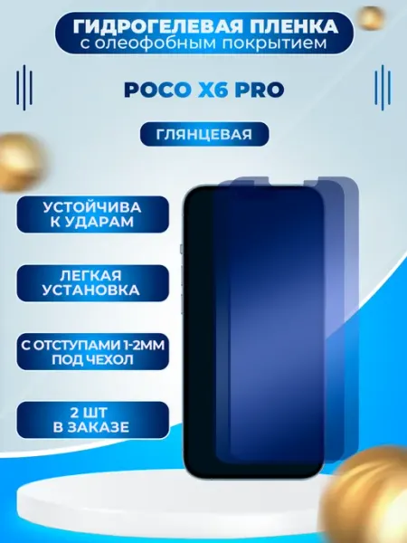 Гидрогелевая защитная пленка на Poco X6 Pro Пленки всем
