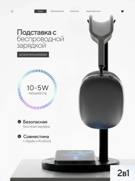 Подставка для наушников с беспроводной зарядкой