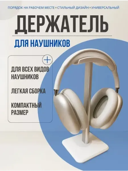 Подставка для наушников на стол
