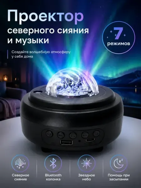 Проектор северного сияния с 7 режимами