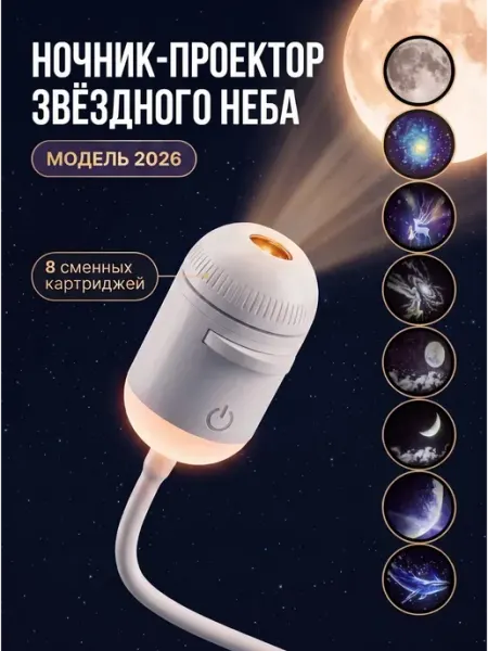Проектор звездное небо 8 проекций