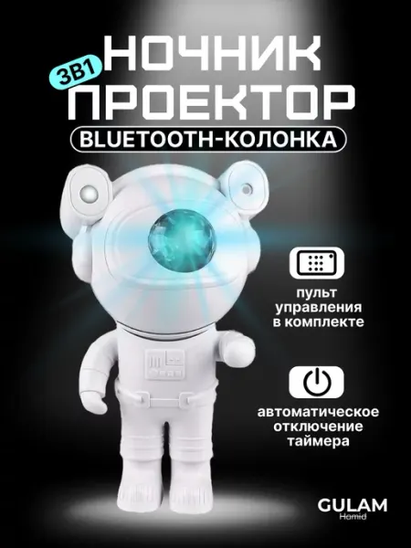 Ночник звездного неба космонавт с пультом GHULAM