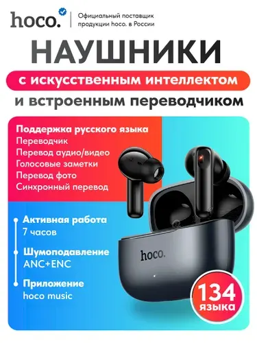 Беспроводные блютуз наушники Hoco EQ27 с искусственным интеллектом (ИИ/AI) и переводчиком
