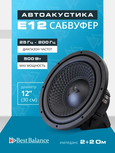 Сабвуфер автомобильный E12 12" (30 см) best balance
