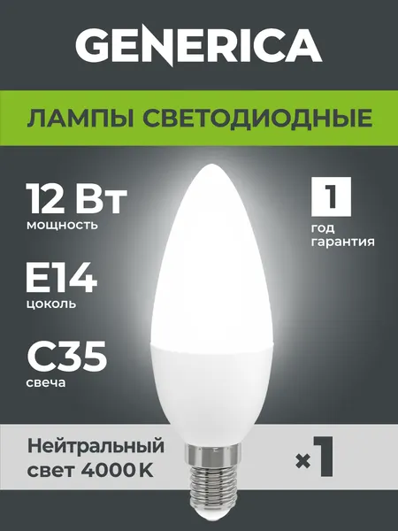 Лампочка Generica светодиодная C35 свеча, 12Вт 230В E14, 4000К дневной белый, матовая, 1200лм, A+