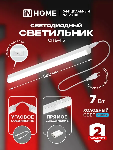 Светильник светодиодный IN HOME СПБ-Т5 7Вт 230В 6500К 630Лм холодный белый свет 600мм 4690612012230