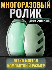 Многоразовый силиконовый ролик для чистки одежды EQOS