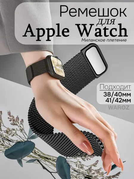 Металлический ремешок для Apple Watch 38 40 41 мм WAROZ