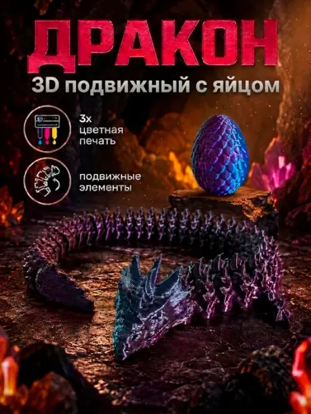 Дракон с яйцом подвижный игрушки из 3д принтера