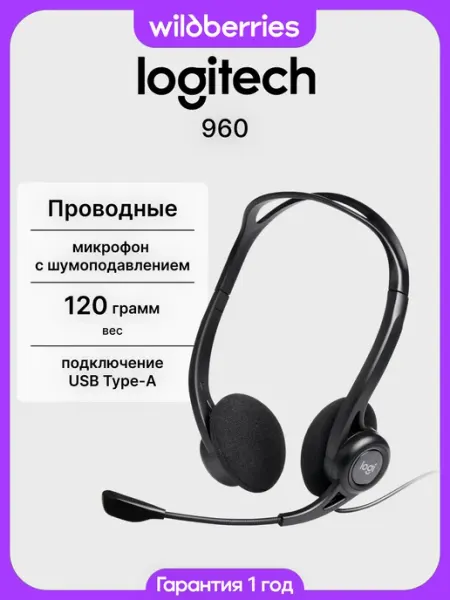 Проводные наушники с микрофоном 960 LOGITECH
