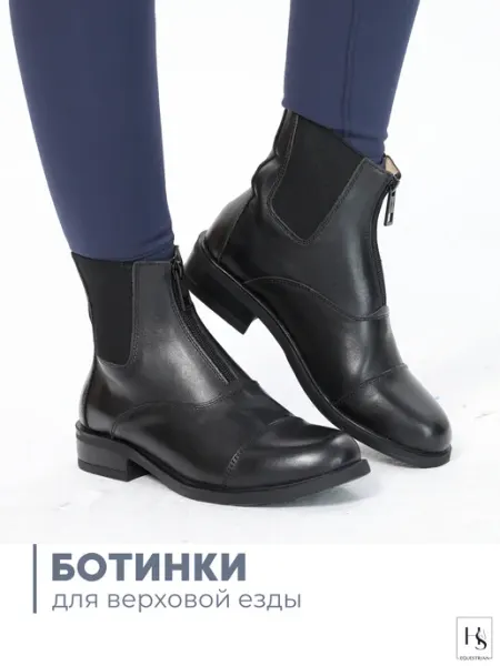 HS Equestrian Ботинки кожаные для верховой езды