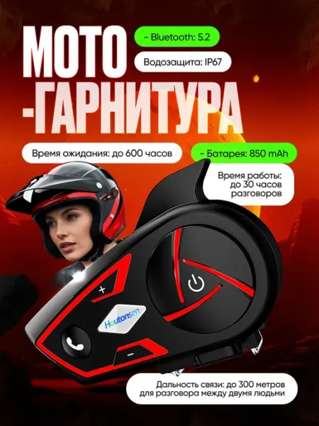 Мотогарнитура на шлем S3 с интеркомом