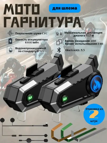 Мотогарнитура в шлем с интеркомом 2 шт для музыки