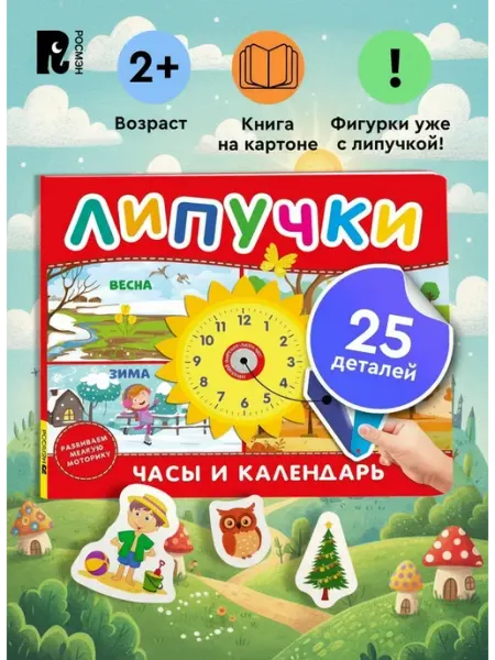 Часы и календарь. Книга с липучками для малышей. Развивашки РОСМЭН