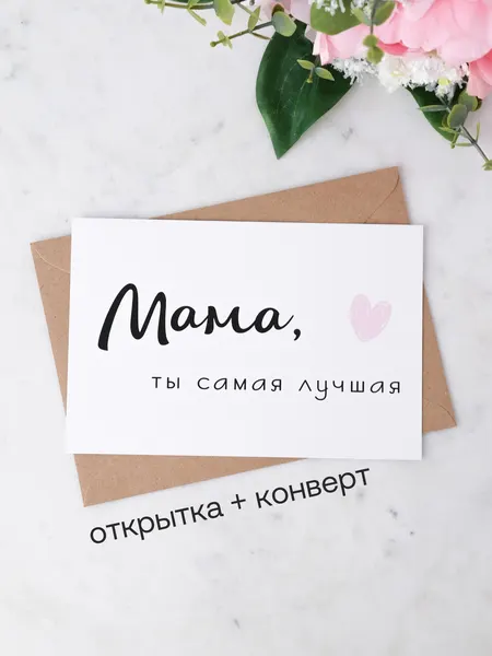 Открытка Udivitti "Мама ты лучшая", с конвертом, 10 см x 15 см