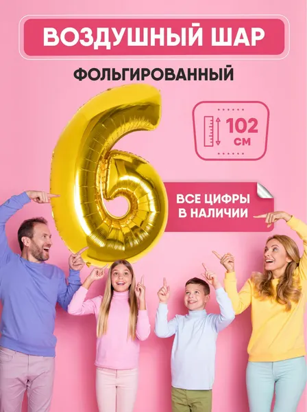 Шар фольгированный цифра "6" золото 102 сантиметра, украшение на день рождения