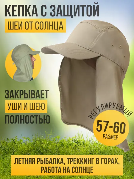 EquipmentForActivity Кепка с защитой шеи от солнца