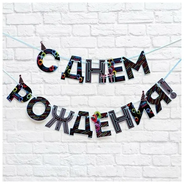 Гирлянда на ленте «С Днем Рождения!», синяя, длина 250 см, 5311262