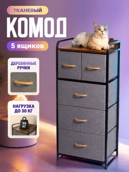 Комод 5 ящиков тканевый стеллаж для одежды LIVA Мебель