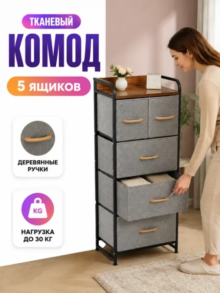 Тканевый комод узкий высокий стеллаж с 5 ящиками SV-мебель
