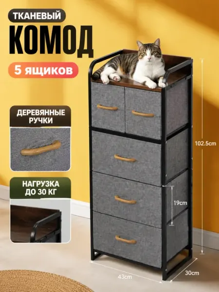 Тканевый комод высокий узкий шкаф 5 ящиков SV-мебель