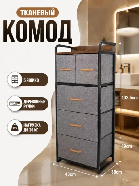 Комод тканевый 5 ящиков органайзер для мелочей Курскмебель